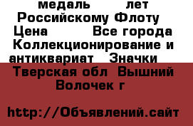 2) медаль : 300 лет Российскому Флоту › Цена ­ 899 - Все города Коллекционирование и антиквариат » Значки   . Тверская обл.,Вышний Волочек г.